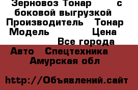 Зерновоз Тонар 95411 с боковой выгрузкой › Производитель ­ Тонар › Модель ­ 95 411 › Цена ­ 4 240 000 - Все города Авто » Спецтехника   . Амурская обл.